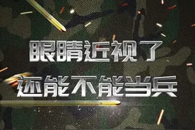 眼睛近视了，还能不能当兵#当兵 #近视 #入伍参军 #涨知识 视频封面