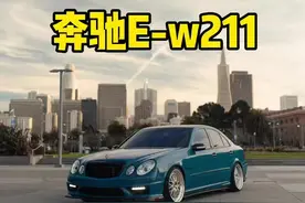 W211是集沉稳和优雅一身的最美奔驰e#w211 #奔驰w211 #改装车 #改装 #dou是好车 #抖音汽车视频封面