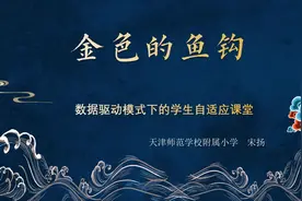 天津师范学校附属小学宋扬-语文课《金色的鱼钩》，信息技术2视频封面