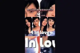#曾当红的偶像团体的现状（一）#4InLove视频封面
