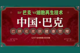 【中国.巴克】细胞再生技术，让天下没有难愈合的创面。视频封面
