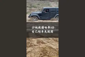 越野老炮为救哈弗H9意外陷车，关山飞渡讲解沙地陷车自救脱困技巧#越野 #汽车人共创计划 #哈弗H9#牧马人视频封面