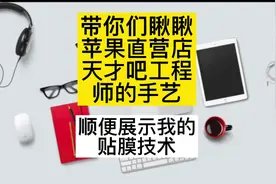 看看苹果天才吧工程师维修手艺