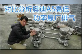 分析对比奥迪A5高低功率原厂排气 #奥迪a5  #改装排气  #汽车改装视频封面