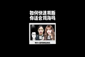 如何快速判断你适合刘海吗？一看就会！#刘海 #变美 #颜值 #发际线 #单手测发际线 #Lisa #唐嫣 #程潇 #变美逆袭