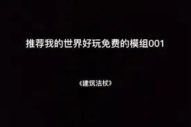 #黄金时间 #我是世界玩家 模组名：建筑法杖