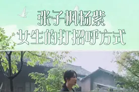 #张子枫杨紫 女生的打招呼方式好久不见～你瘦了吗？你跟好朋友都怎么打招呼呀？#向往的生活视频封面