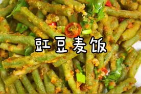 好多人说蒸豆角麦饭的时候挂不上面，今天给大家分享详细的做法！#美食教程 #豆角的创意吃法 @DOU+小助手