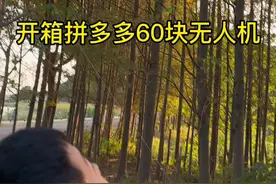 听说你们想看拼多多上几十块钱的无人机，今天这个坑我来帮你们踩了，一起来看看开箱体验吧！#大疆 #无人机 #科技 #户外视频封面