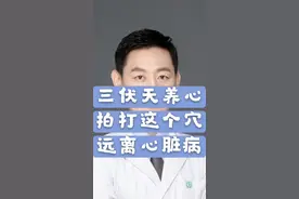 三伏天养心，拍打这个穴，远离心脏病#三伏天 #心脏 #中医视频封面