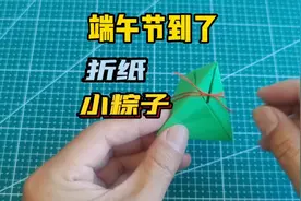 手工折纸小粽子详细教程来了，可包枣，还可以包祝福哦视频封面