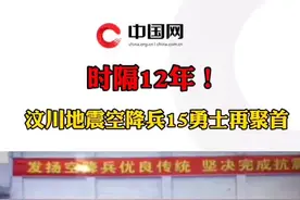致敬英雄！汶川地震空降兵15勇士再聚首视频封面