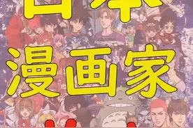 #剪出我的假期vlog  日本漫画家收入排名前5#日漫 @抖音短视频视频封面