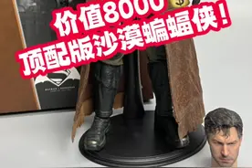 价值8000的沙漠蝙蝠侠？#手办 #宅物 #艺术品 #私人订制视频封面