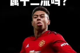 林加德这种球员存在曼联的意义是什么？#足球视频封面