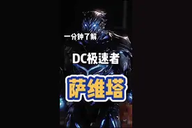一分钟了解#dc 极速者—萨维塔#闪电侠 #漫画