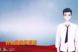 【百年大党·问答17】什么是党风建设中的“八个坚持 八个反对视频封面