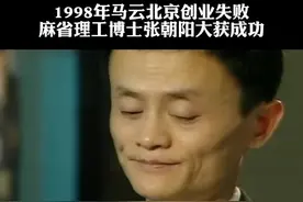 1996年马云和张朝阳同一时期在北京创业，一个被当骗子失败回杭州，一个公司上市身价百亿#马云 #张朝阳 #人生 视频封面