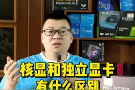 核显与独立显卡有什么区别？#数码科技 #电脑知识 #电脑 #显卡 视频封面