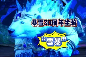 #魔兽世界 暴雪30周年坐骑！雪暴~来啦！快来看~#魔兽世界坐骑