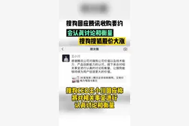 搜狗回应腾讯收购要约：会认真讨论和衡量，搜狗搜狐股价大涨#腾讯 #收购 #搜狗视频封面