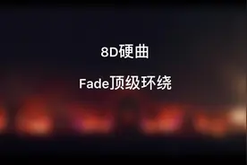 Fade8D硬曲，耳机收听，左右耳穿梭顶级环绕循环，十分上脑！视频封面