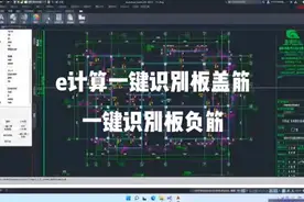 #钢筋工 #工程人 #热点 #e筋翻样 e计算功能强大
