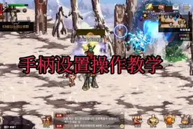 关于手柄连接操作教学，来看看#dnf手游韩服#手柄#dnf视频封面