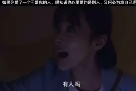 如果你爱了一个不爱你的人，明知道他心里爱的是别人视频封面