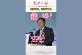 江西首富，用友集团的王文京，1964年生于上饶，630亿元，富豪榜第63位，江西唯一进入百强的富豪。#赣地解码视频封面