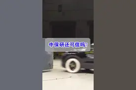 皓影事件，中保研被“充值”了吗？#皓影 #中保研汽车安全测试 #安全出行视频封面