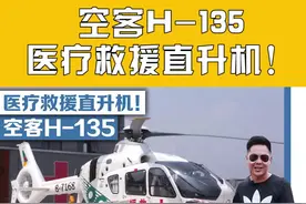 空客H-135医疗JY直升机！#飞机 #科普 #直升机视频封面