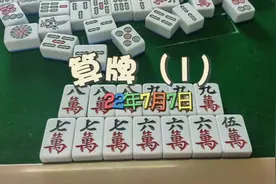 算牌技巧（一）#川麻 #换三张 #重庆 #四川麻将技巧