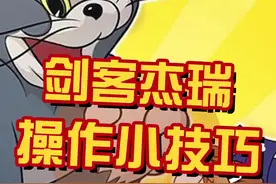 剑客杰瑞的操作小技巧，get！#猫和老鼠手游视频封面