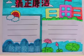 清正廉洁手抄报#用尺子画手抄报 线稿原图在这里@小甜同学 视频封面