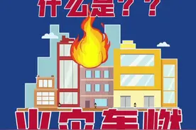 什么是火灾轰燃？看完视频你懂了吗？#蓝朋友 #涨知识 #消防 #科普 @DOU+小助手 @抖音短视频视频封面
