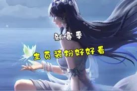 新赛季主页装扮好好看呀！！！#王者新英雄海月视频封面