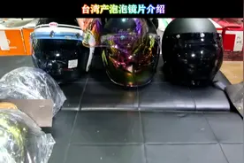 台湾EVO 泡泡镜#骑行装备 #复古盔 #机车装备 #爱机车爱生活