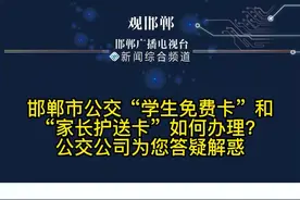 邯郸市公交“学生免费卡”和“家长护送卡”如何办理？公交公司为您答疑解惑视频封面