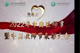 海南省肿瘤医院、海南成美医院视频封面