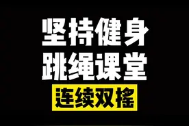连续双摇教程来啦！这次12扣了很多的重点！各位加油！ #自律 #运动  @抖音短视频视频封面