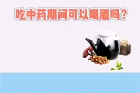 吃中药期间可以喝酒吗？视频封面