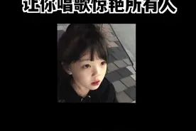 唱歌前做这3个动作快速开嗓，让你的声音更加好听#学唱歌 #开嗓 #声乐教学 #唱歌技巧 