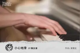 陈宗泽《小心地滑》曲:徐浩 词:黄伟文视频封面