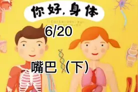 #人体奥秘 #嘴巴
