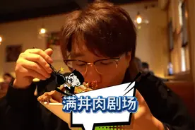 丼这个字你们是念dan还是念dong？魔王的丼肉量拉满！视频封面