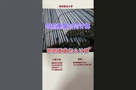 废品知识分享，各种钢筋重量的计算方法，收藏起来收废品的时候就用的上。#再生资源视频封面
