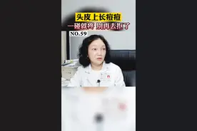 头皮上总是反反复复长痘痘，女孩很喜欢用手去抠破它，反而越来越严重……#诊室日常 #女性 #头皮毛囊炎 #痘痘 视频封面