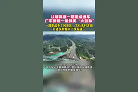 从埔高速一期建成通车 广东新增一条绿美“大动脉”#广东dou知道视频封面