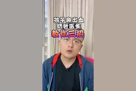 儿童流鼻血，医生常用的三招，特别是最后一点容易忽视。#呱呱医生 #科学育儿我有妙招 #奇妙知识在抖音 #育儿 #干货分享 #育儿经验分享视频封面